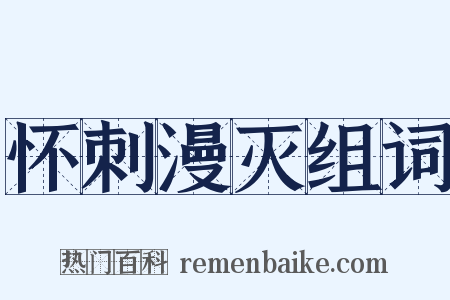 怀刺漫灭组词是什么意思的图片